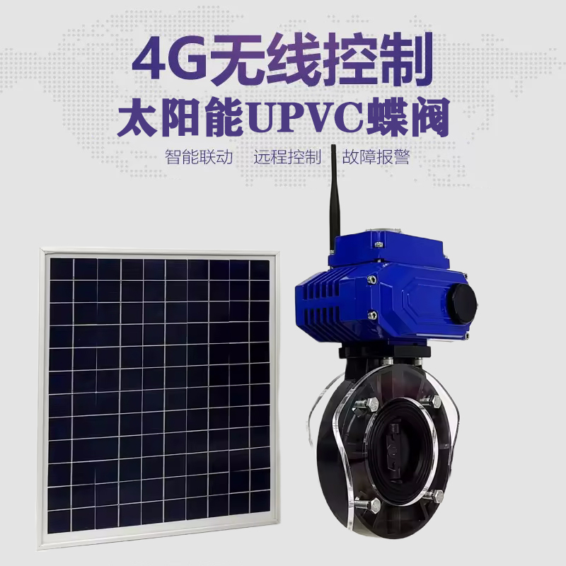 揭东皓久 无线太阳能远程控制蝶阀 光伏板发电 精准控制 开关迅速 农田灌溉